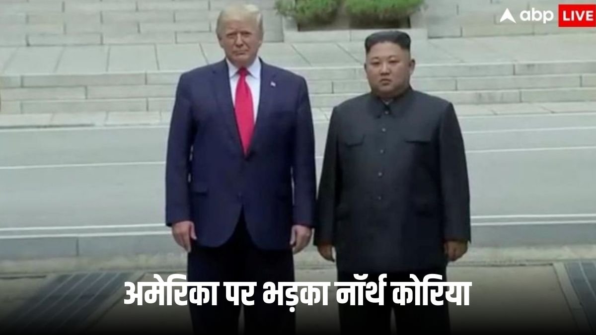 दोस्त बना दुश्मन? अमेरिका पर भड़का नॉर्थ कोरिया, किम जोंग उन की सरकार ने दी चेतावनी
