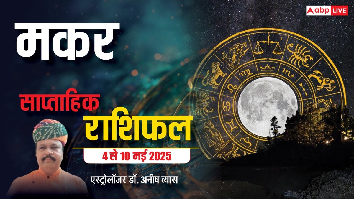 Capricorn Weekly Horoscope 2025: मकर राशि स्वजनों के साथ विनम्रता से पेश आए, रिश्तों में आ सकती है दरार, पढ़ें पूरा वीकली राशिफल