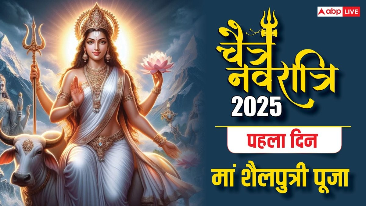 Chaitra Navratri 2025: चैत्र नवरात्रि 2025 का पहला दिन, घटस्थापना के साथ पूजा विधि और शुभ मुहूर्त