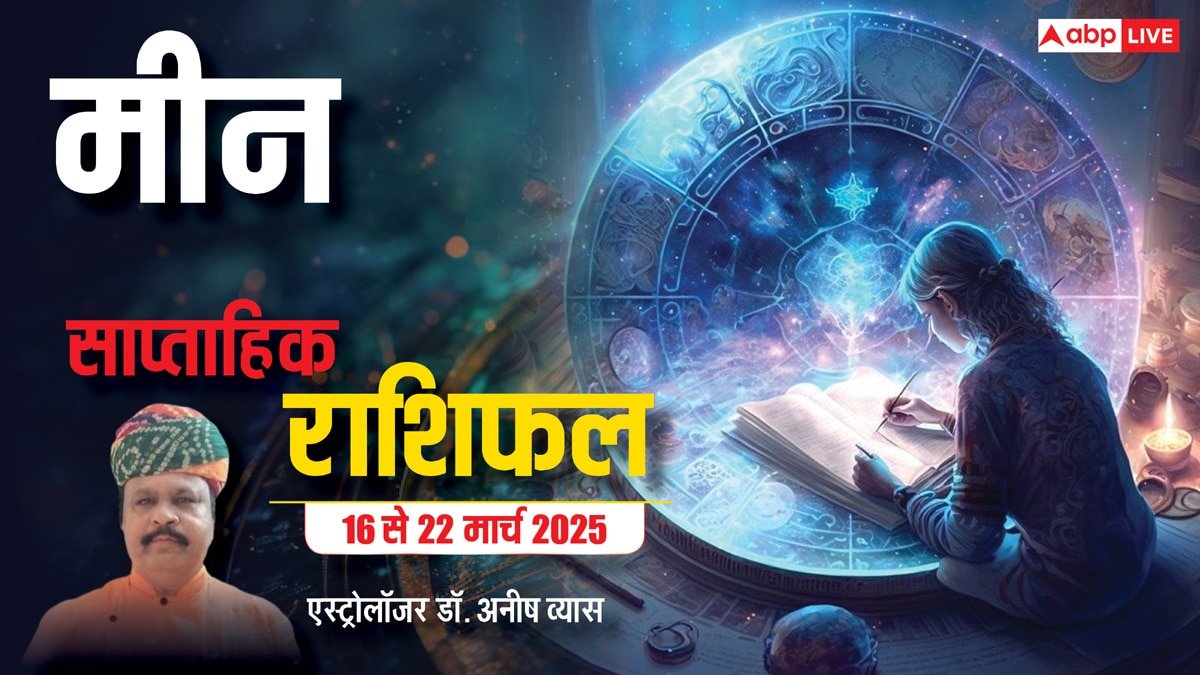 Pisces Weekly Horoscope 2025: मीन राशि किसी भी काम में उतावलापन न दिखाएं, बनती बात बिगड़ जाएगी, पढ़ें पूरा वीकली राशिफल