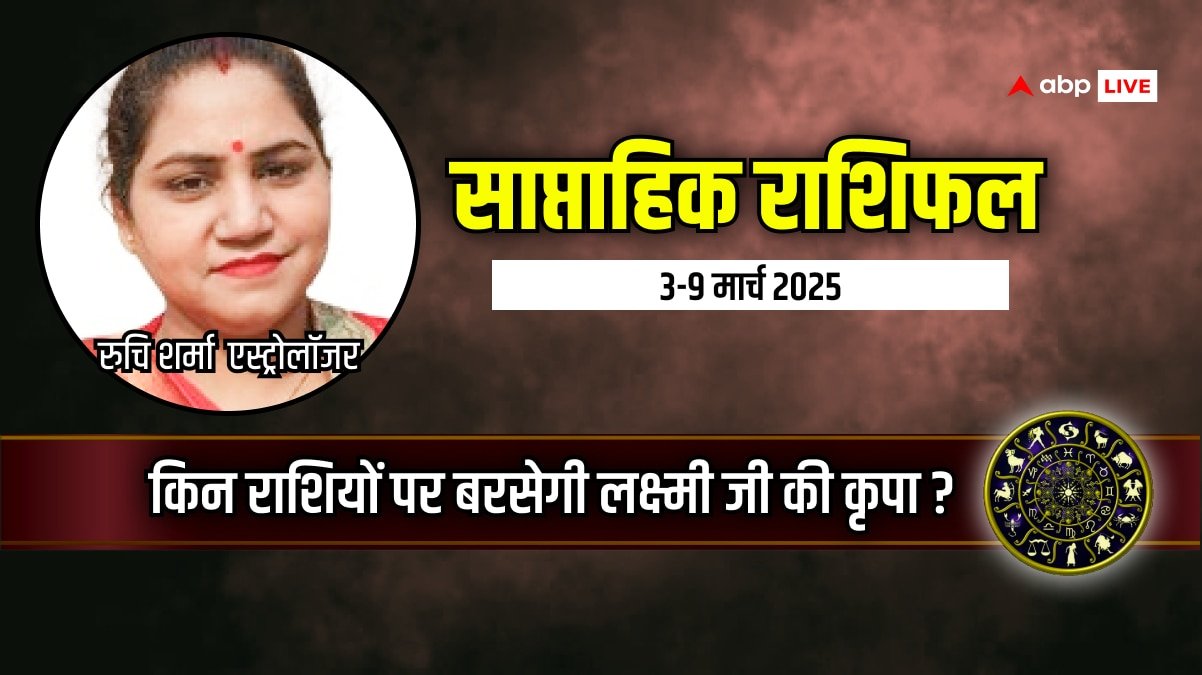 Saptahik Rashifal: मेष, तुला, कुंभ राशि वालों को लाभ! आप भी जानें अपना साप्ताहिक राशिफल