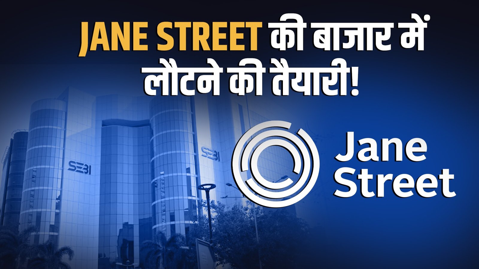 SEBI के वार से हिला बाजार, Jane Street पर Sinister Scheme का आरोप | Paisa Live