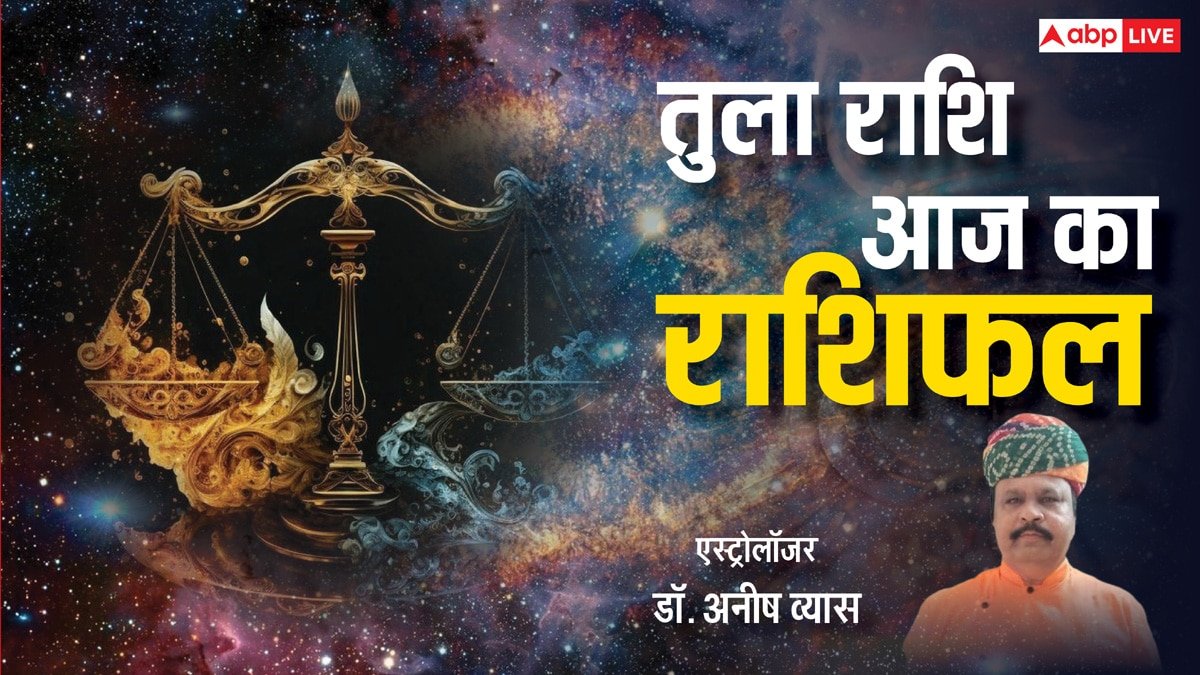 Aaj Ka Tula Rashifal: तुला राशि वालों को मिलेगा सामाजिक सम्मान, पढ़ें राशिफल