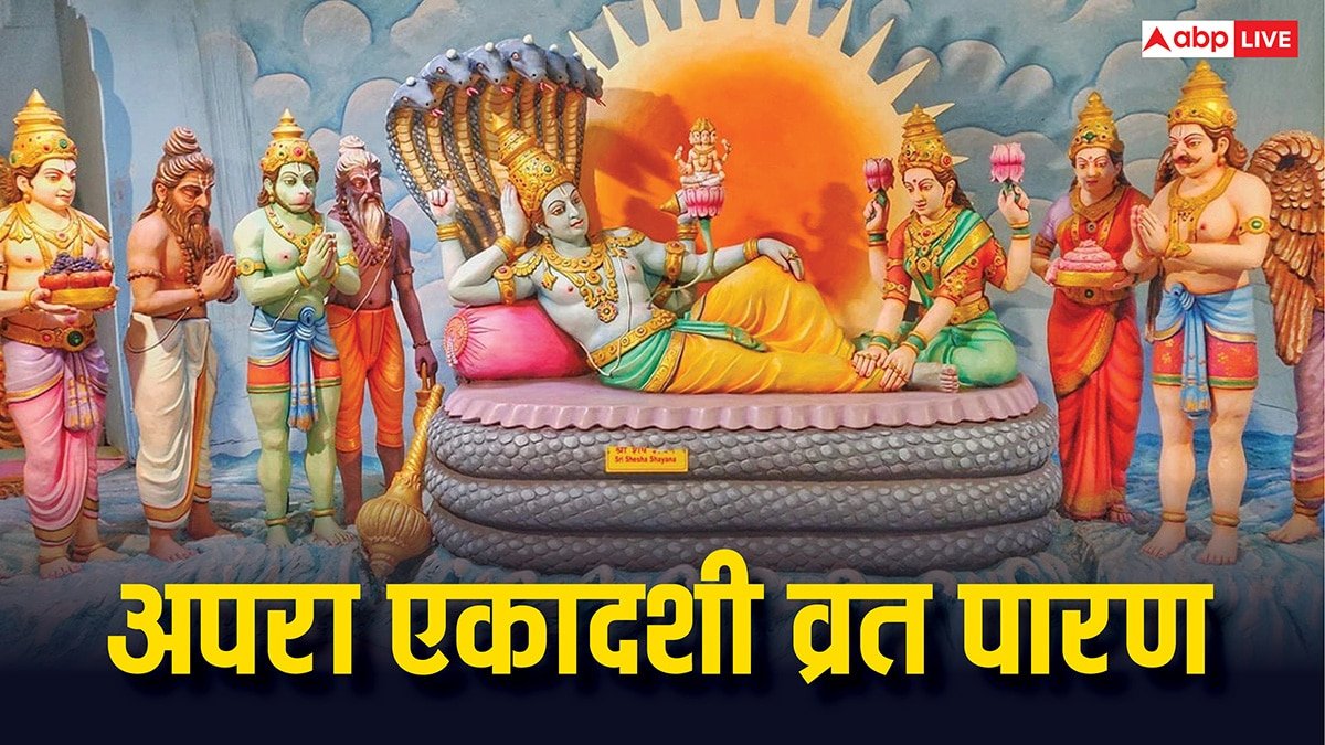 Apara Ekadashi 2025: अपरा एकादशी का व्रत पारण इस तरीके से करें, तभी मिलता है पूजा का पूर्ण फल