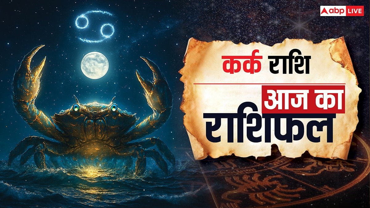 Aaj Ka Kark Rashifal (14 October 2025): कर्क राशि मानसिक शांति और लाभ के योग