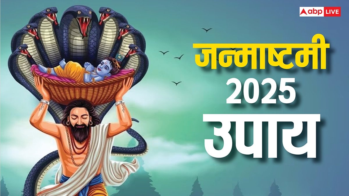 Janmashtami 2025: विवाह, संतान और प्रेम जीवन के लिए जन्माष्टमी पर करें ये उपाय