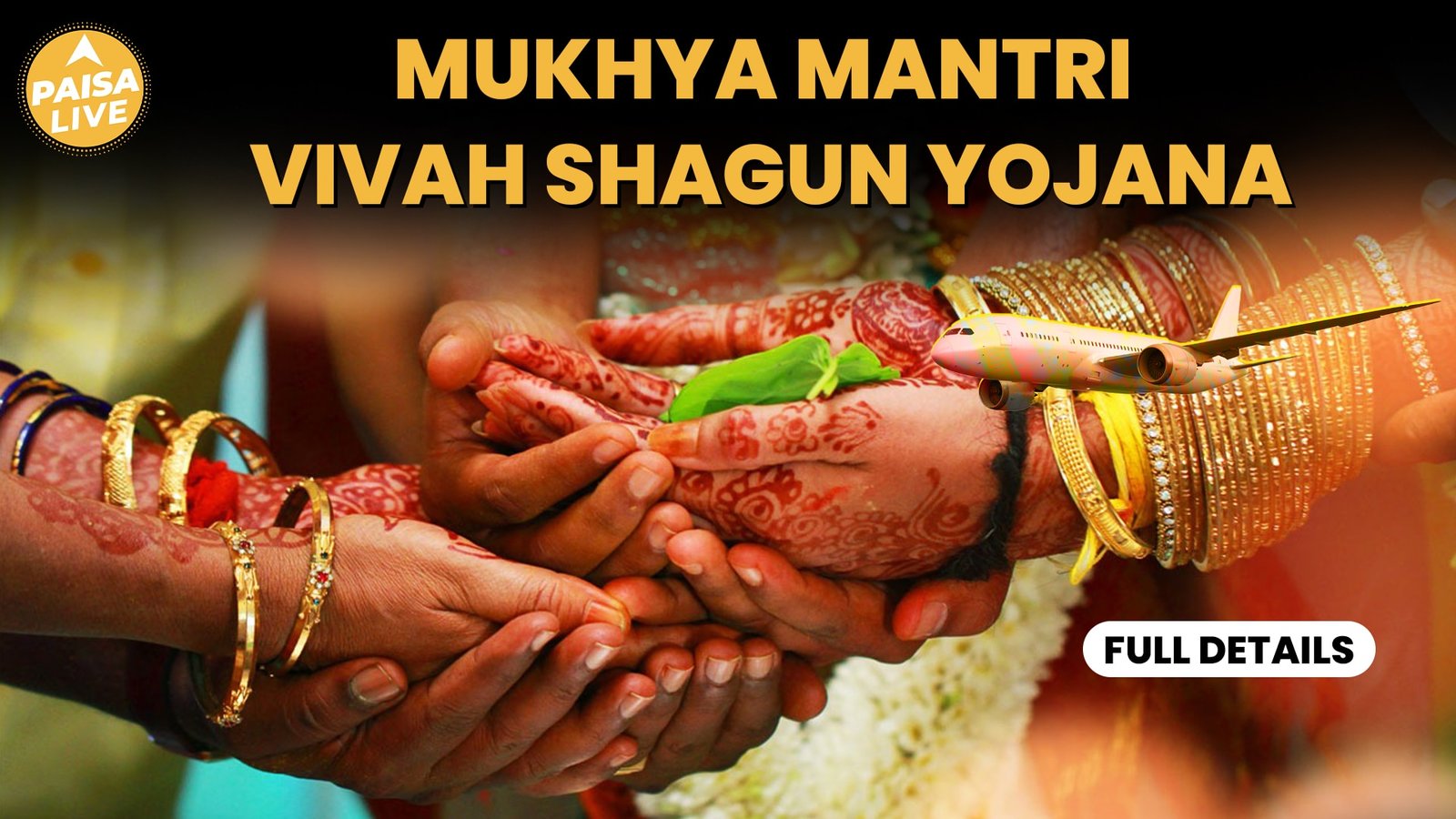 Mukhyamantri Vivah Shagun Yojana से होगी गरीब बेटी की शादी में मदद  | Paisa Live