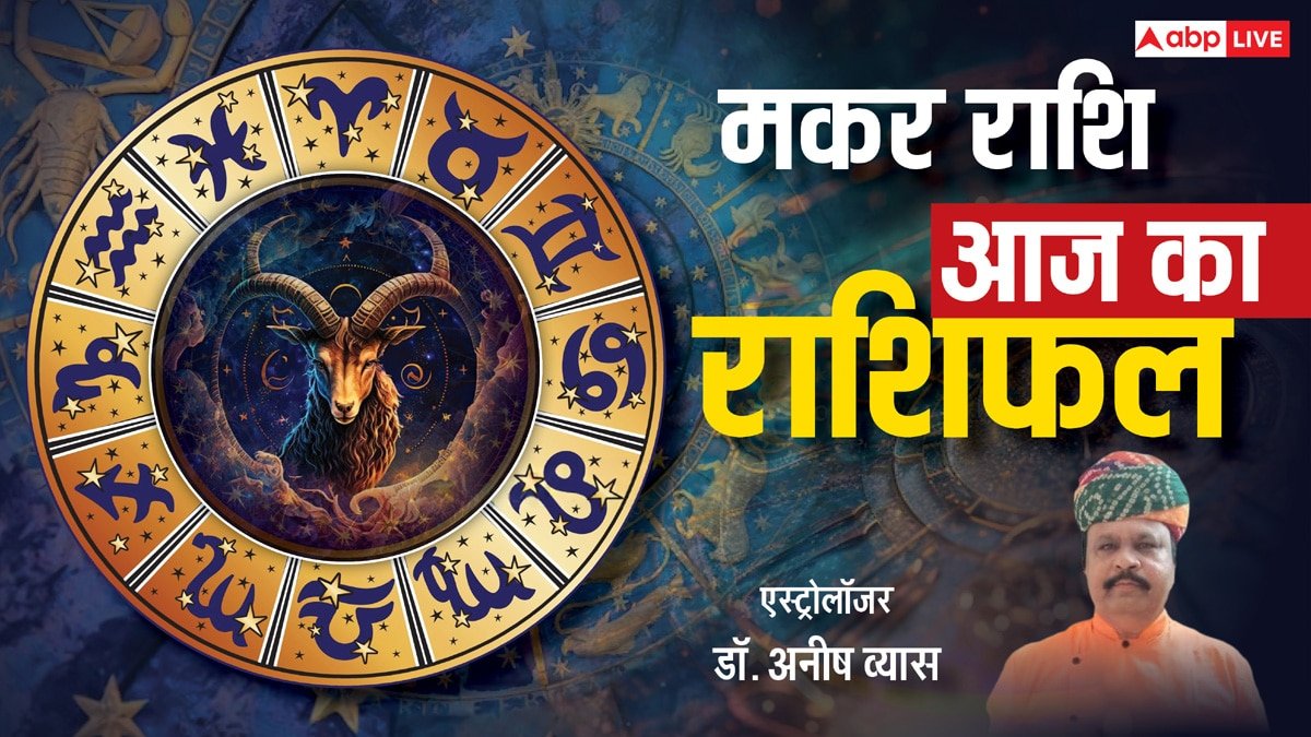 Aaj Ka Makar Rashifal 16 May 2025: मकर राशि के लिए प्रॉपर्टी में लाभ के संकेत, पढ़ें आज का मकर राशिफल
