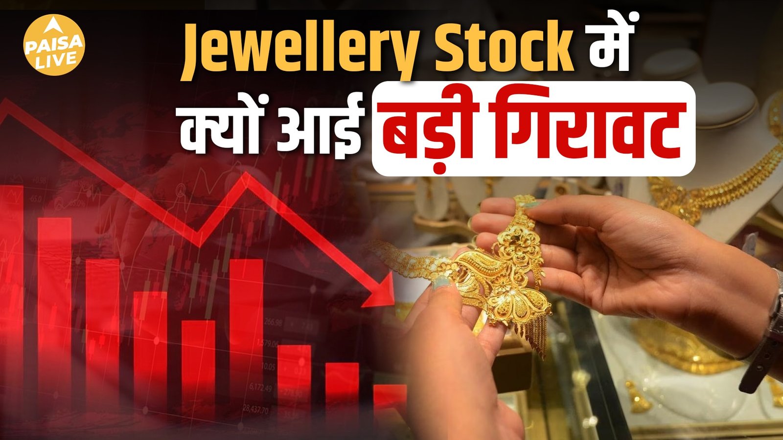Gold में Bumper Rally, पर क्यों गिरे Jewellery Stocks?| Paisa Live