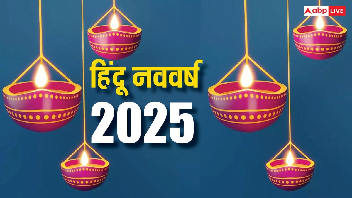 Hindu Nav Varsh 2025: सनातन धर्म का न्यू ईयर कब आता है? इस दिन क्या विशेष है, जानें