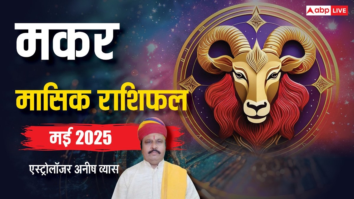 Capricorn May Horoscope 2025: मकर मई मासिक राशिफल, कमाई के साथ बचत करने में कामयाब होगी
