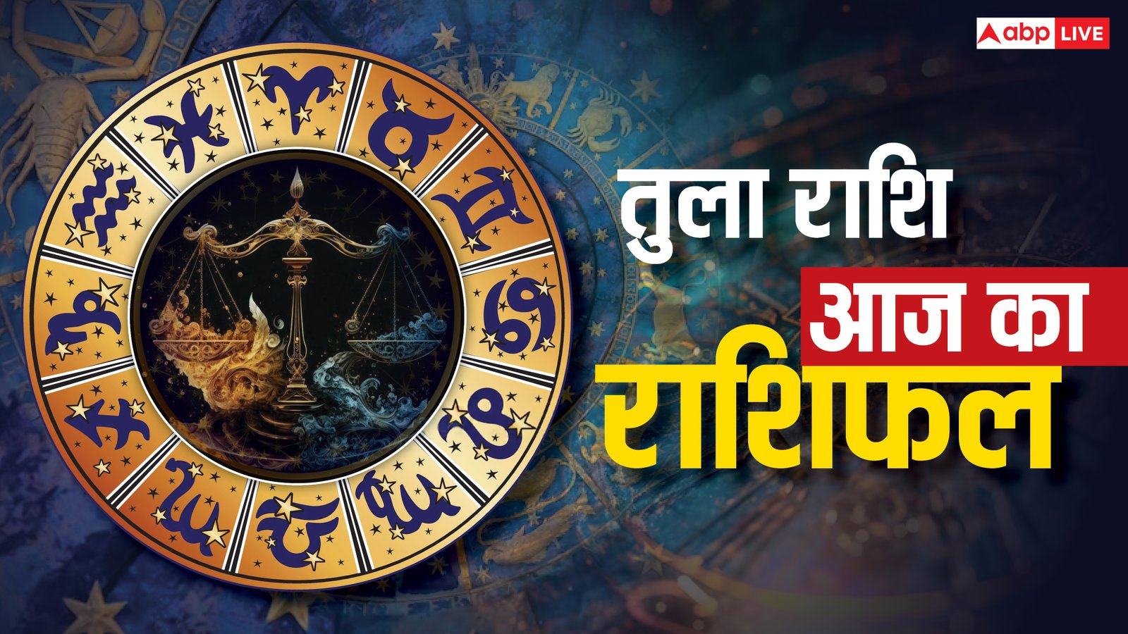 Libra Horoscope 21 September 2025: तुला राशि बहन या परिवार से शुभ समाचार मिलेगा, आर्थिक स्थिति में सुधार होगा