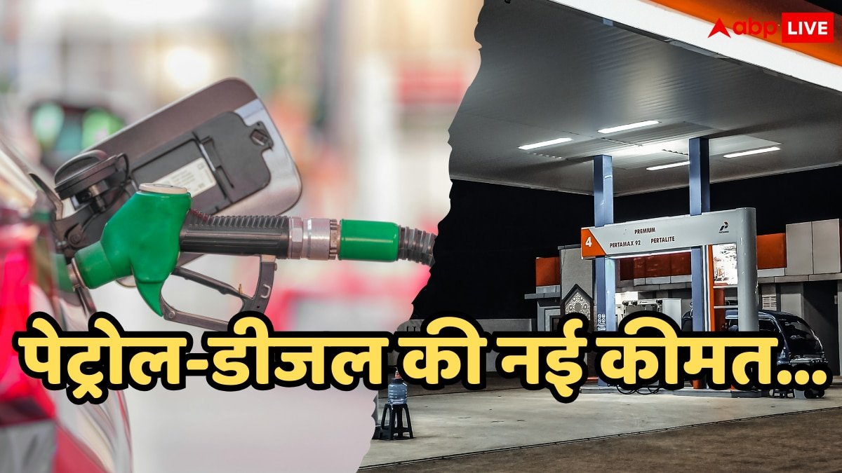 Petrol Diesel Price: आपके शहर में ये है पेट्रोल-डीजल की नई कीमत, सरकारी तेल कंपनियों ने सुबह-सुबह जारी किए आंकड़े