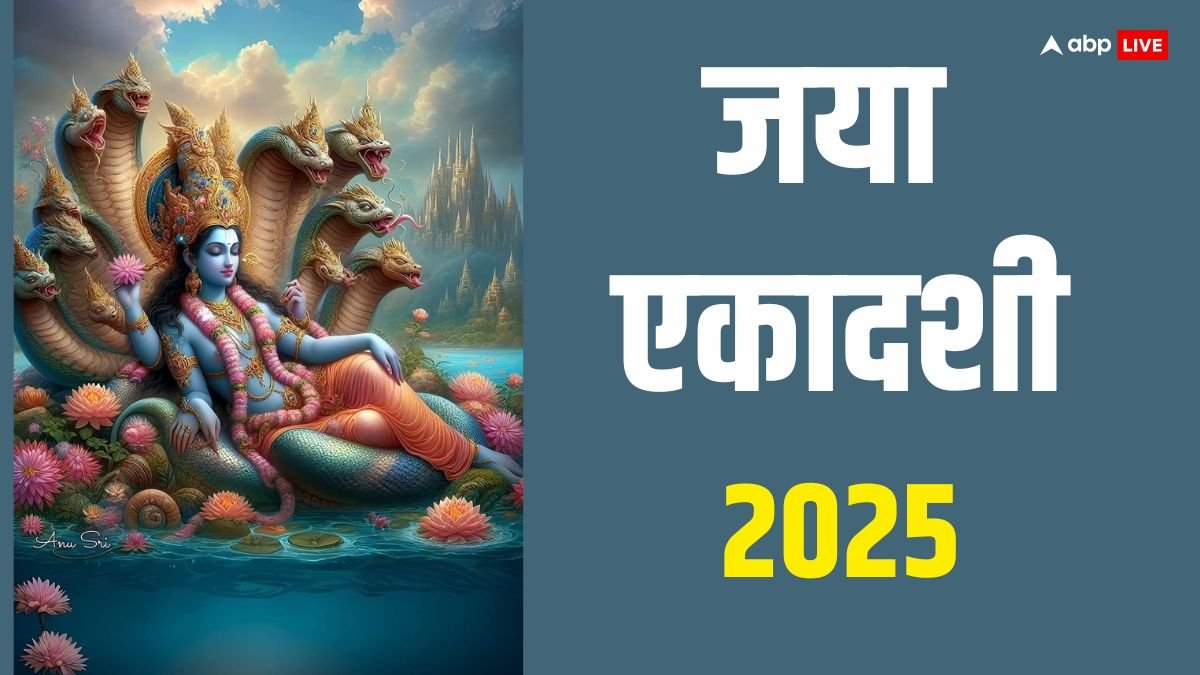 Jaya Ekadashi 2025: जया एकादशी व्रत से मिलता है 10 पीढ़ियों को मोक्ष, बस कर लें ये काम