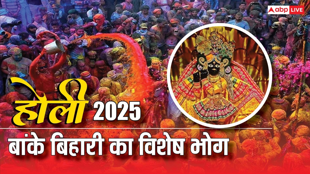 Braj Ki Holi 2025: रंगोत्सव पर बांके बिहारी के लिए बनेगा स्पेशल भोग, लगेगा ठंडाई, जलेबी, चाट और रबड़ी का भोग