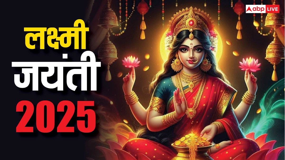 Lakshami Jayanti 2025: आज लक्ष्मी जयंती, धन प्राप्ति के लिए शहद से करें ये उपाय