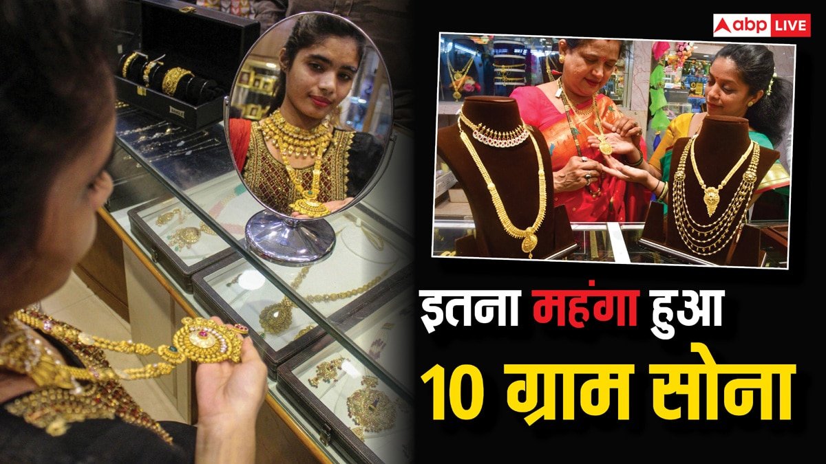 Gold Price: भारत ही नहीं इंटरनेशनल मार्केट में भी महंगा हुआ सोना, अब 10 ग्राम गोल्ड के लिए चुकानी होगी मोटी कीमत