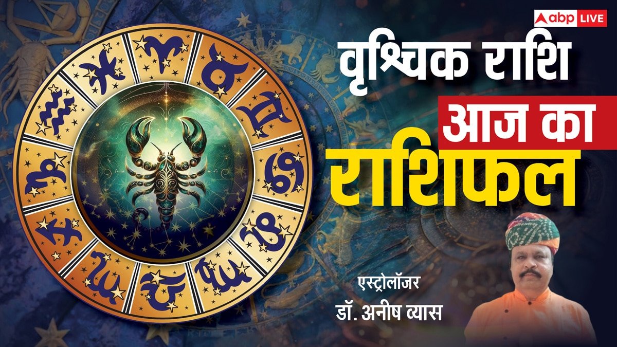 वृश्चिक राशिफल 13 जून 2025: वृश्चिक राशि वालें राजनीतिक क्षेत्र में सफलता के संकेत, पढ़े राशिफल