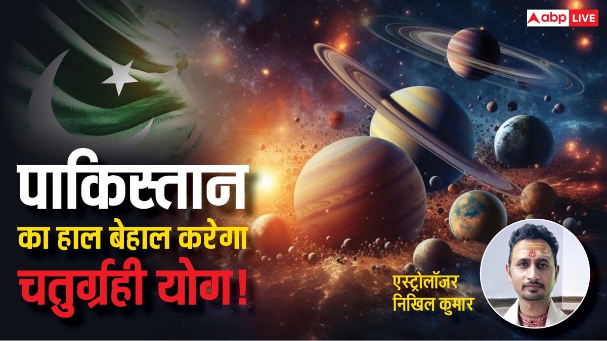 Ind Pak War: भारत-पाकिस्तान युद्ध! मीन राशि में 4 ग्रहों की चौकड़ी पाकिस्तान का हाल करेगी बेहाल