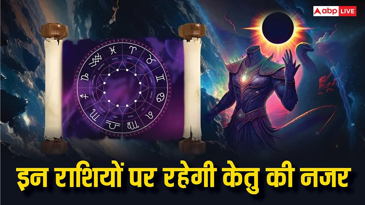Ketu Gochar October 2025: अक्टूबर में ये 4 राशियां रहें बचकर, पड़ रही केतु की है नजर