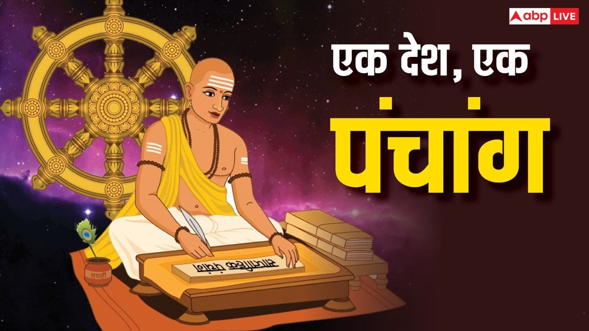 Panchang: भारत में लागू होगा एक ही पंचांग ? होली, दिवाली की डेट में अब नहीं होगा कंफ्यूजन !
