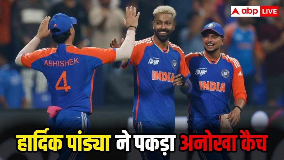 Asia Cup 2025 India vs Oman: बड़े उलटफेर से बचा भारत, हार्दिक पंड्या के इस अनोखे कैच ने दिलाई ओमान से जीत, देखें वीडियो