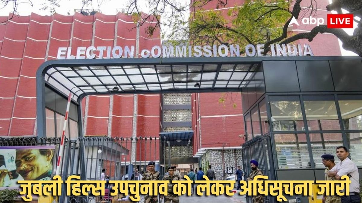 जुबली हिल्स उपचुनाव: नामांकन प्रक्रिया शुरू, 11 नवंबर को मतदान और 14 को मतगणना, कांग्रेस ने किसे बनाया प्रत्याशी