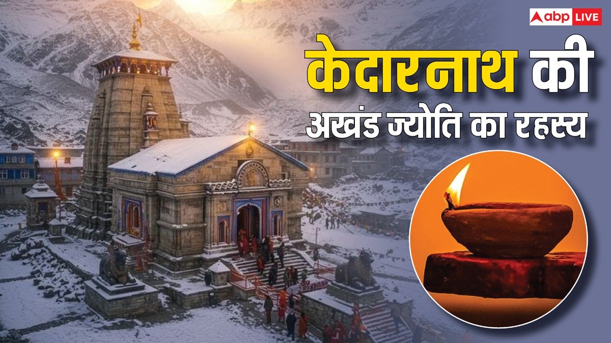 Kedarnath Temple: ये कैसे संभव है! केदारनाथ के कपाट बंद होने के बाद कैसे जलता है दीपक