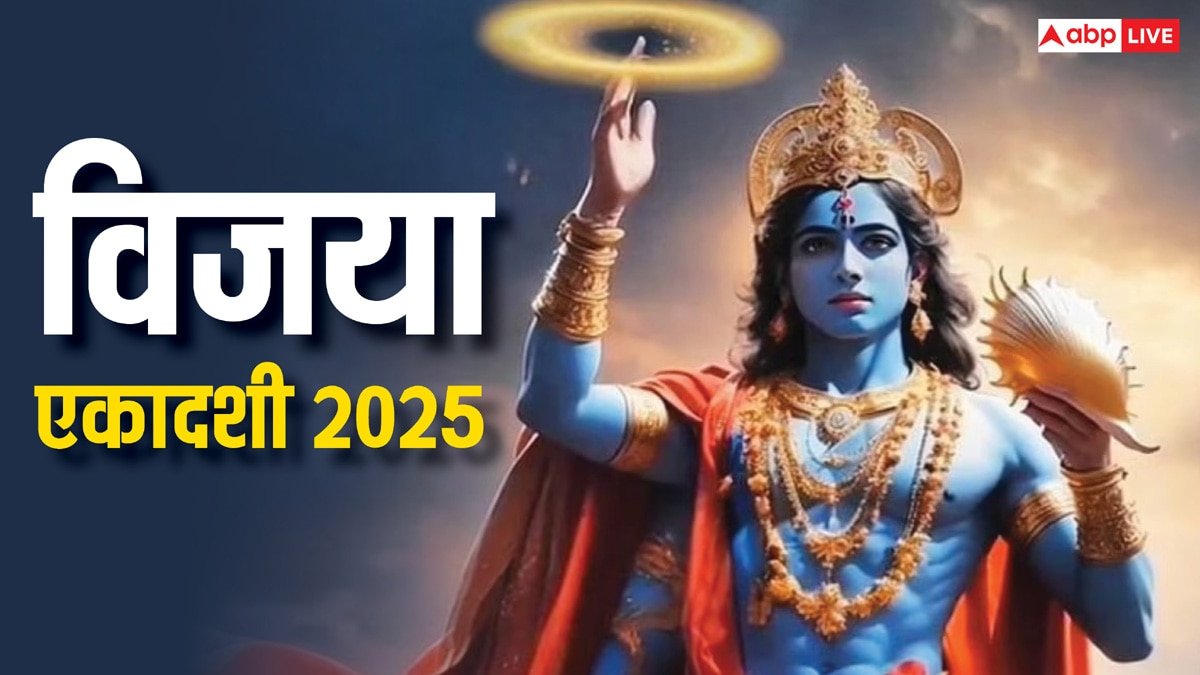 Vijaya Ekadashi 2025: विजया एकादशी पर क्या करते हैं, इस दिन व्रत रखने का सही नियम क्या है