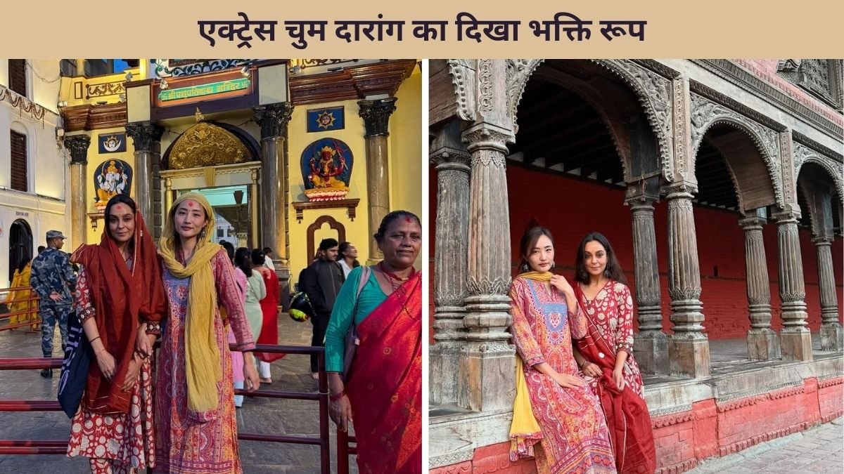 बिग बॉस फेम चुम दरांग ने पशुपतिनाथ मंदिर में किए दर्शन, शिल्पा शिरोडकर ने लुटाया प्यार