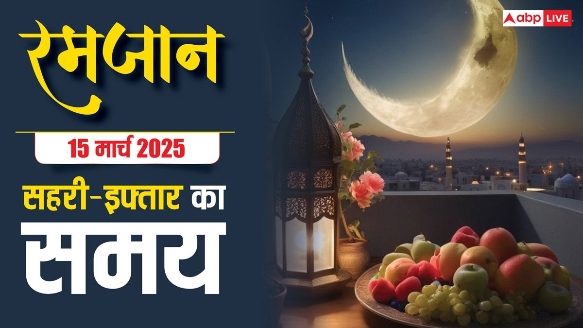 Ramadan 2025 Sehri-Iftar Time: रमजान का 14वां रोजा, देखें दिल्ली, मुंबई, लखनऊ समेत अपने शहर के सहरी-इफ्तार का समय