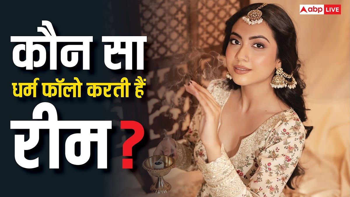 पिता मुस्लिम और मां हिंदू, फिर कौन सा धर्म फॉलो करती हैं रीम शेख, यहां जानें