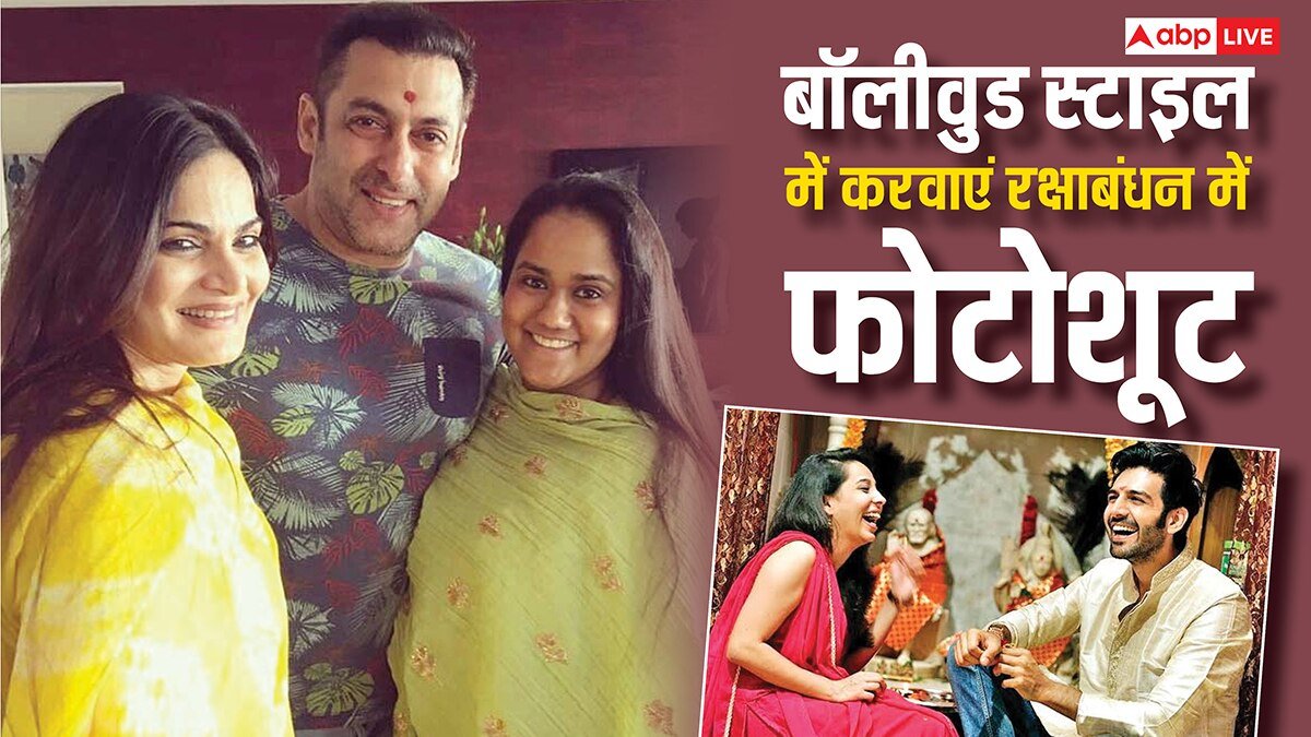 बॉलीवुड के इन भाई–बहनों की जोड़ियों से लें इंस्पिरेशन, रक्षाबंधन पर स्टाइल से कराएं फोटोशूट