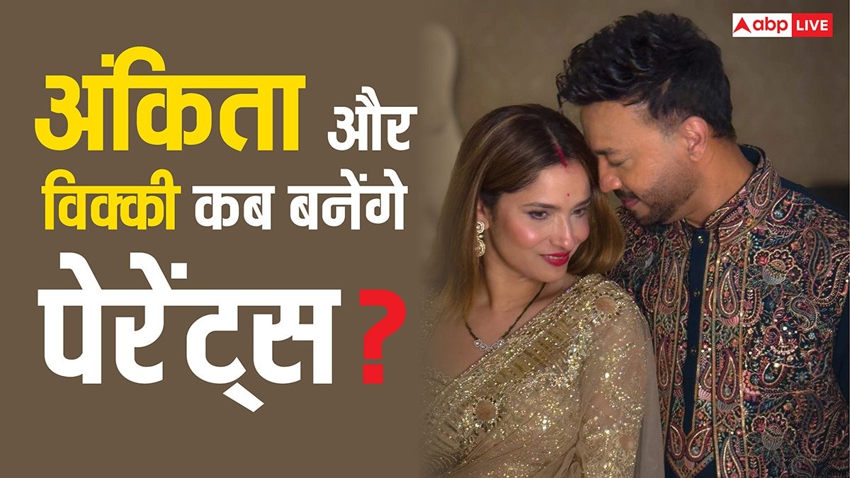 अंकिता लोखंडे और विक्की जैन कब बनेंगे पेरेंट्स? हो गया खुलासा, लेकिन करना पड़ेगा ये काम