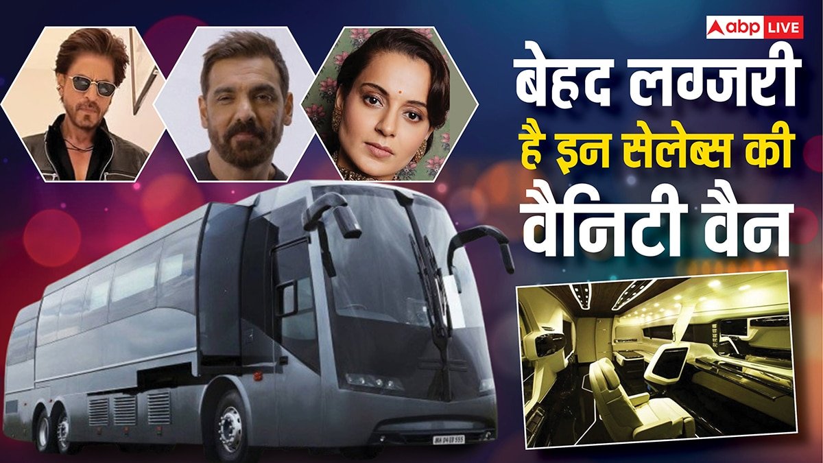 शाहरुख खान से जॉन अब्राहम और कंगना रनौत तक , बेहद लग्जरी हैं बॉलीवुड सितारों की वैनिटी वैन, खासियत जान उड़ जाएंगे होश