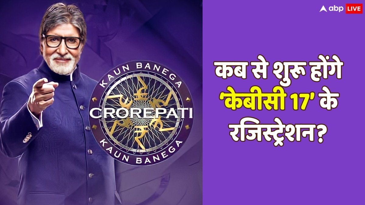 KBC 17: कब से ओपन होगी कौन बनेगा करोड़पति 17 की रजिस्ट्रेशन लाइन, अमिताभ बच्चन ने खुद बताया