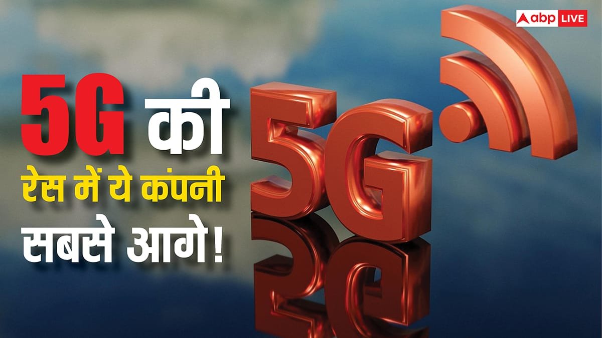 Jio, Airtel और Vi का कहीं नाम नहीं, 5G रेस में इस देश की कंपनी पूरी दुनिया पर कर रही राज
