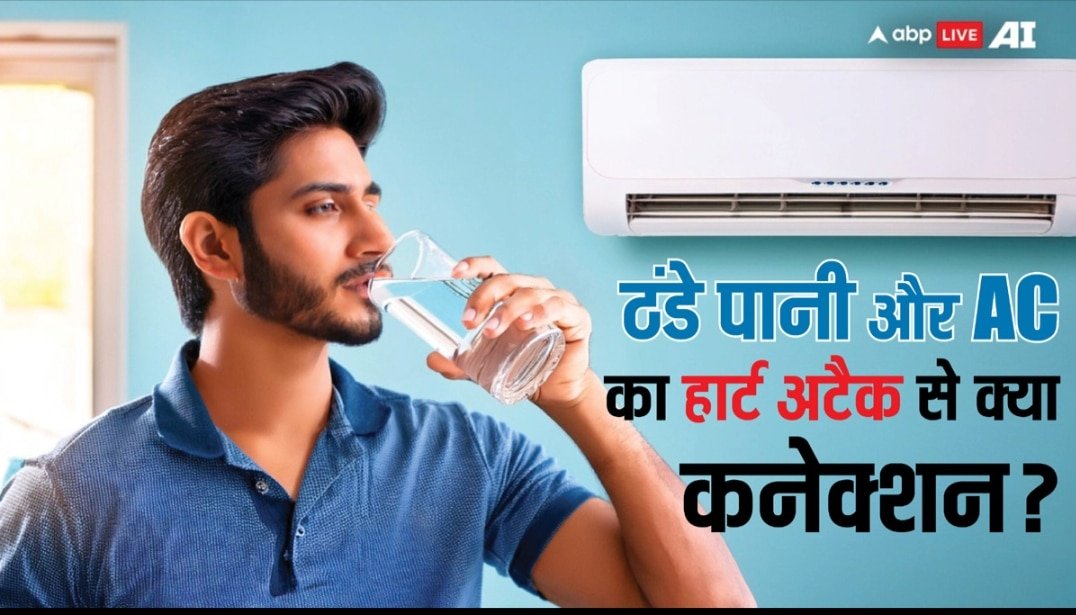 ठंडा पानी पीने से या तेज एसी में रहने पर भी आ सकता है हार्ट अटैक? जान लीजिए सच