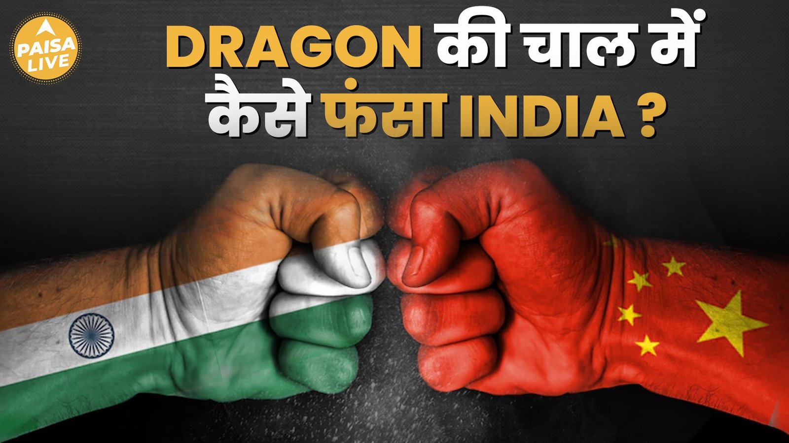 China से Import $100 Billion के पार! भारत के लिए कितनी बड़ी चुनौती? | Paisa Live