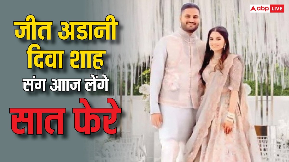 Jeet Adani Wedding: गौतम अडानी के छोटे बेटे की शादी आज, 10 प्वाइंट्स में जानिए समारोह की तैयारियों की झलक