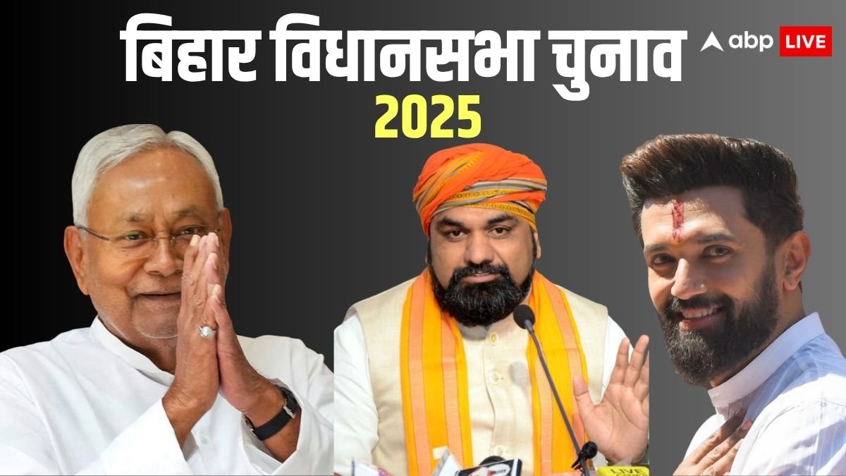 Bihar Election 2025: NDA में सीट बंटवारा फाइनल, पहली बार बड़े भाई की भूमिका में नहीं JDU, चिराग खुश तो नाराज हुए मांझी-कुशवाहा, समझें पूरा गणित