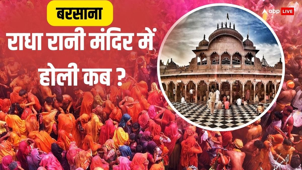Barsana Holi 2025: मथुरा में बरसाना के श्री राधा रानी मंदिर में कब होगा रंगोत्सव, जानें इसकी विशेषता