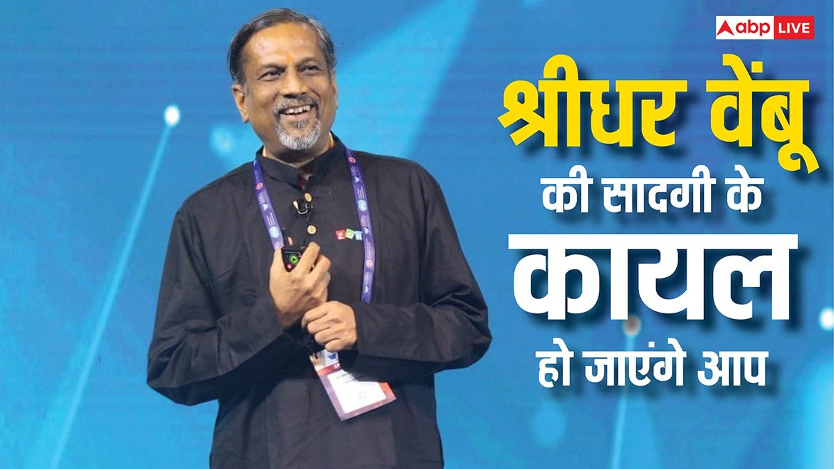 50 हजार करोड़ की संपत्ति के बावजूद गांव में रहते हैं श्रीधर वेंबू, जोहो फाउंडर की सादगी के कायल हो जाएंगे आप