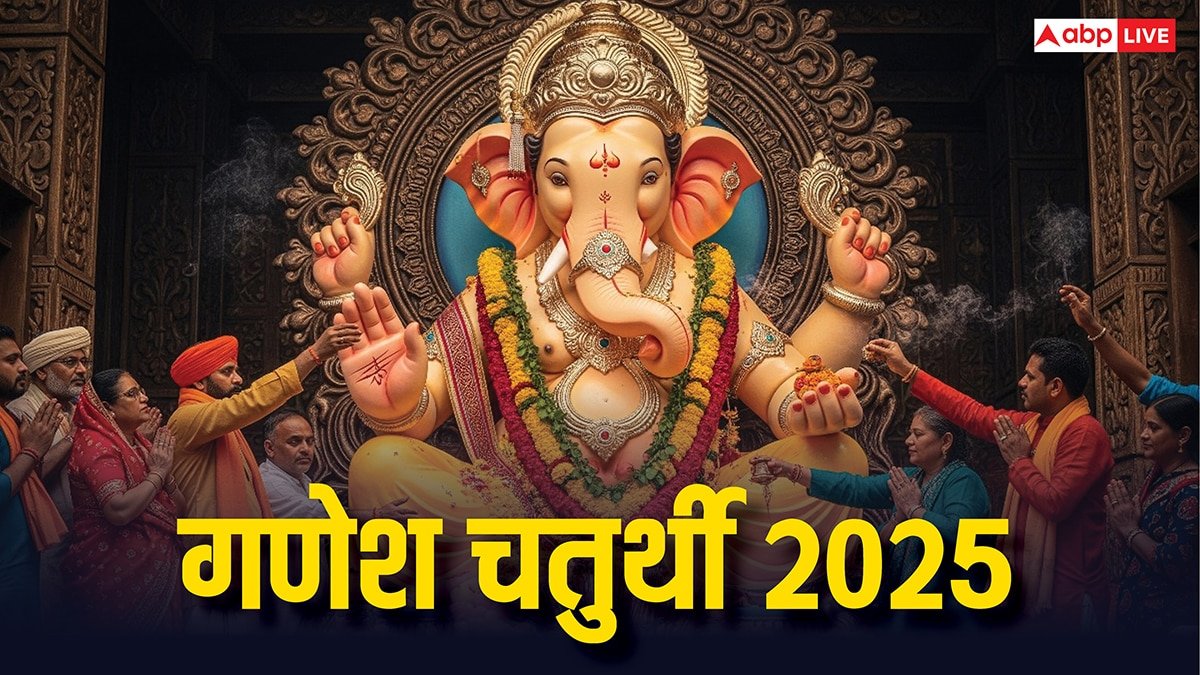 Ganesh Chaturthi 2025: गणेश चतुर्थी 26 या 27 अगस्त कब ? गौरी पुत्र गजानन की स्थापना के लिए मिलेगा सिर्फ 2 घंटे का समय