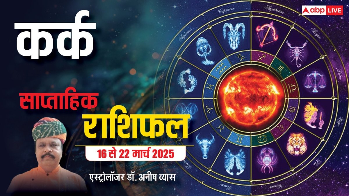 Cancer Weekly Horoscope 2025: कर्क राशि नियम-कानून का उल्लंघन करने से बचें, पढ़ें पूरा वीकली राशिफल