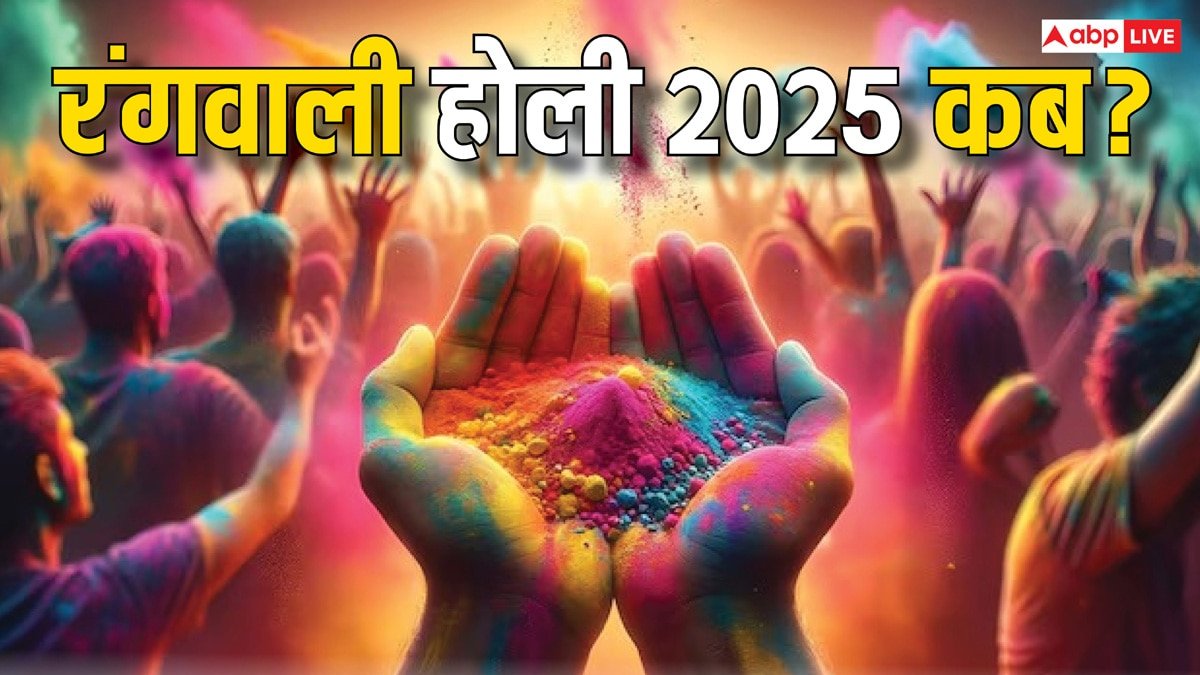 Holi 2025 Date: रंगवाली होली 2025 में किस दिन खेली जाएगी, होलिका दहन कब होगा ?