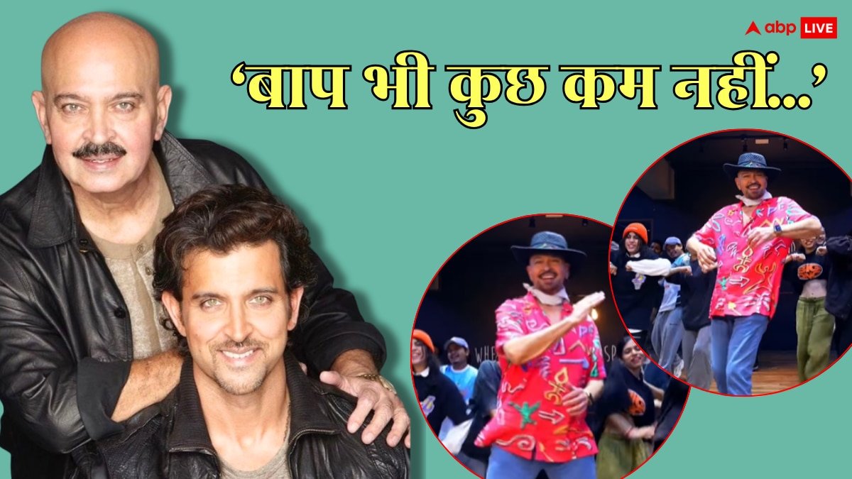 Watch: 75 की उम्र में राकेश रोशन की एनर्जी On Fire! बेटे ऋतिक रोशन के गाने आवन जावन पर झूमे