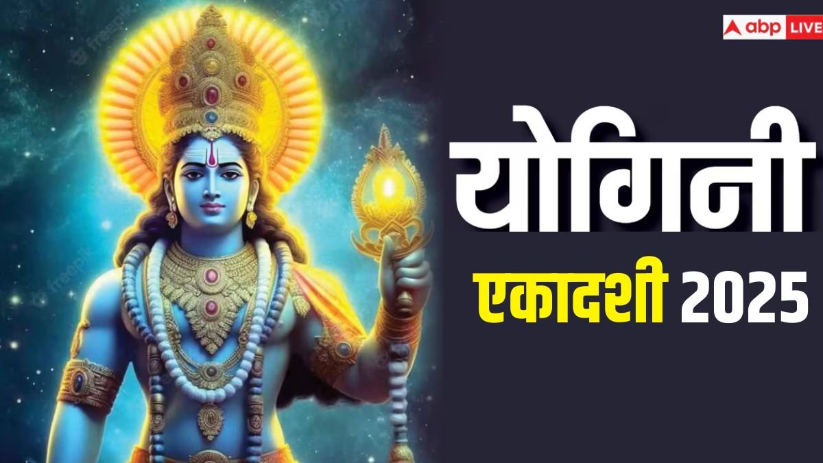 Yogini Ekadashi 2025: 19 साल बाद योगिनी एकादशी पर दुर्लभ संयोग, इन 4 राशियों की मालामाल बनने के योग