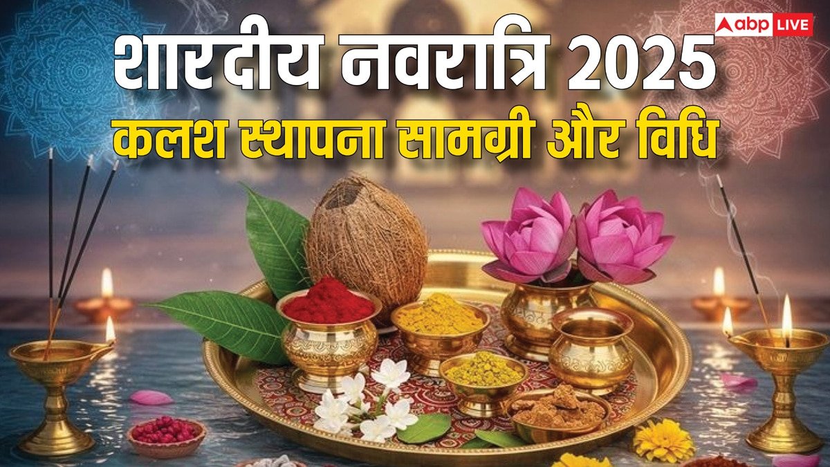Shardiya Navratri 2025: शुरू कर दें नवरात्रि की तैयारी, नोट करें सामग्री लिस्ट, कलश स्थापना मुहूर्त और विधि
