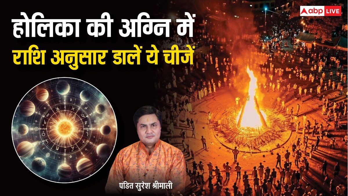 Holika Dahan 2025: होलिका दहन में राशि अनुसार डालें ये चीजें, सुख-समृद्धि और सौभाग्य में होगी वृद्धि